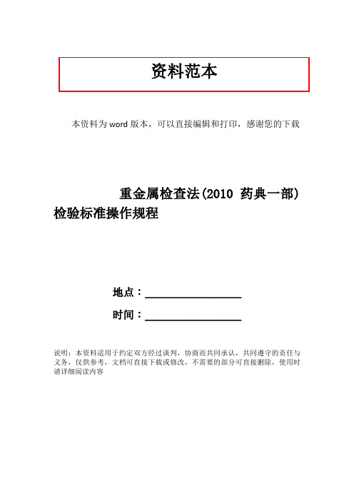 重金属检查法(2010药典一部)检验标准操作规程