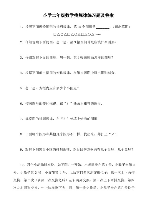 小学二年级数学找规律练习题及答案