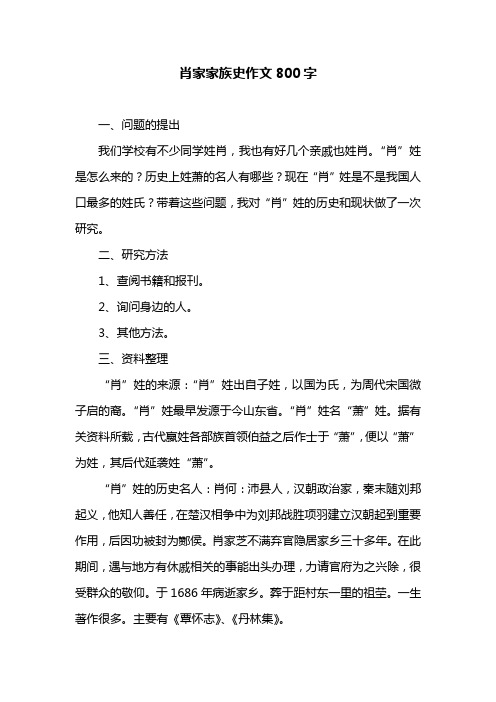 肖家家族史作文800字