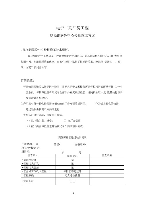 现浇空心楼板施工组织设计方案范