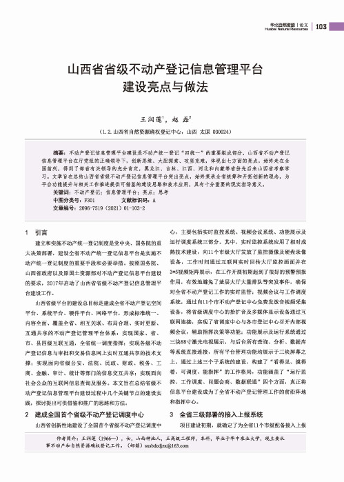 山西省省级不动产登记信息管理平台建设亮点与做法