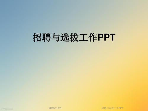 招聘与选拔工作PPT