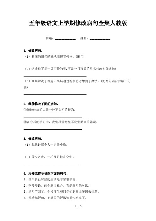 五年级语文上学期修改病句全集人教版