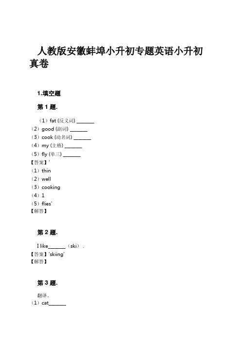 人教版安徽蚌埠小升初专题英语小升初真卷试卷及解析