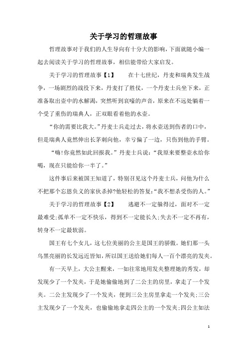 关于学习的哲理故事