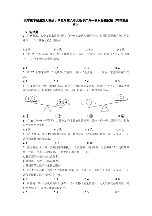 五年级下册最新人教版小学数学第八单元数学广角—找次品测试题(有答案解析)