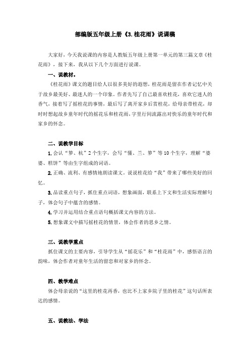 部编版《3.桂花雨》说课稿、教学设计