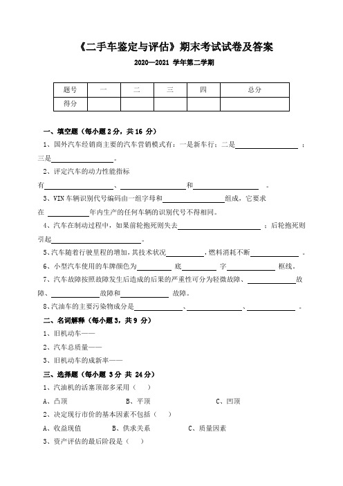 《二手车鉴定与评估》期末考试试卷及答案