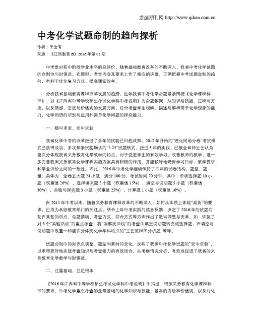 中考化学试题命制的趋向探析