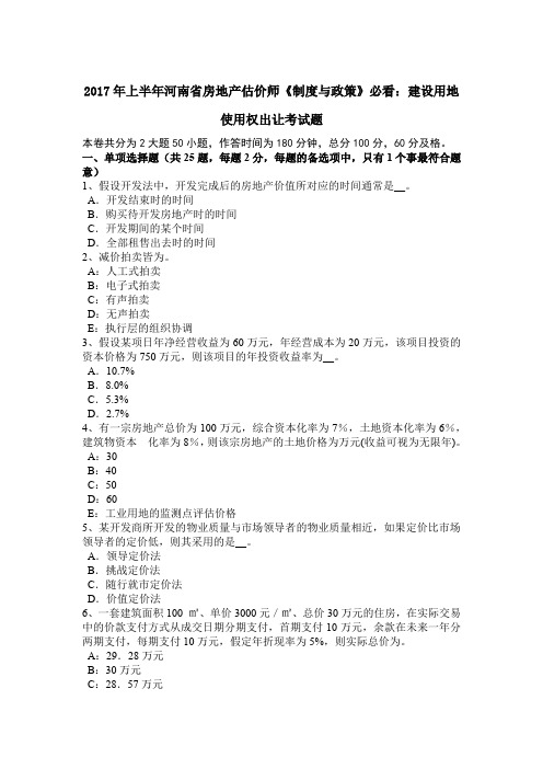 2017年上半年河南省房地产估价师《制度与政策》必看：建设用地使用权出让考试题