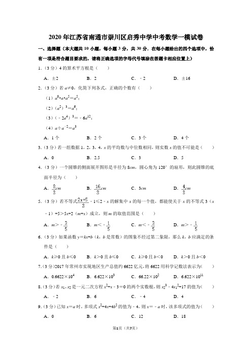 2020年江苏省南通市崇川区启秀中学中考数学一模试卷