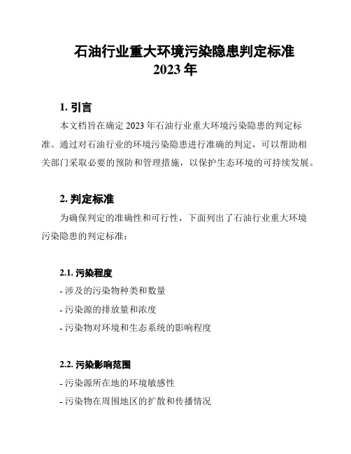 石油行业重大环境污染隐患判定标准2023年