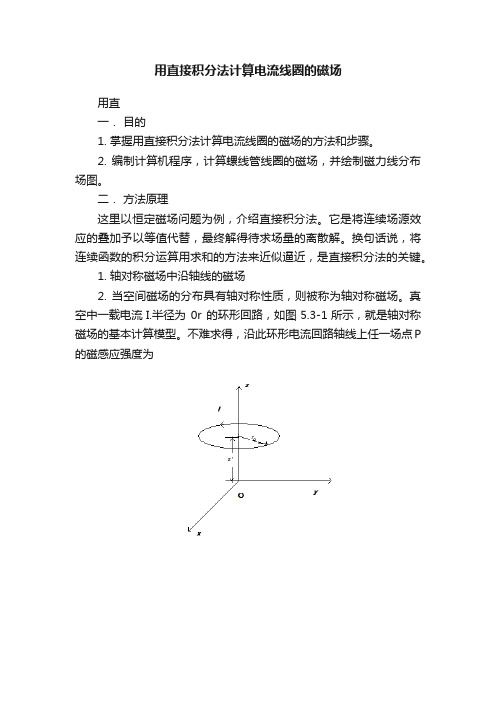 用直接积分法计算电流线圈的磁场