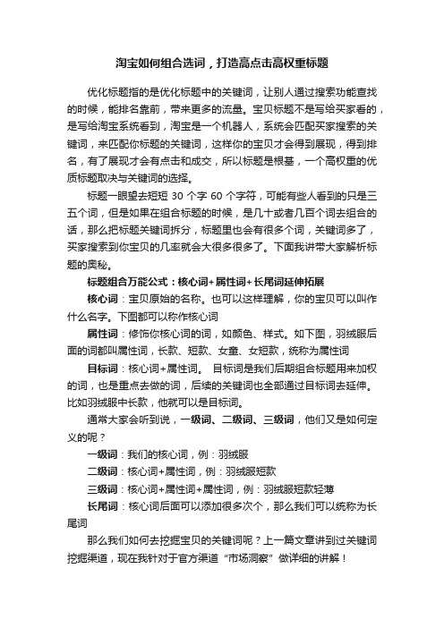 淘宝如何组合选词，打造高点击高权重标题