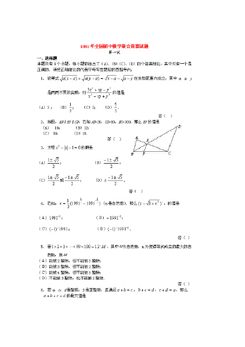 1991~2011全国初中数学联赛试题及答案