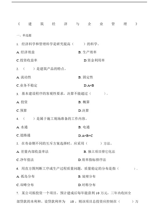 建筑经济与企业管理习题集含答案方案.docx