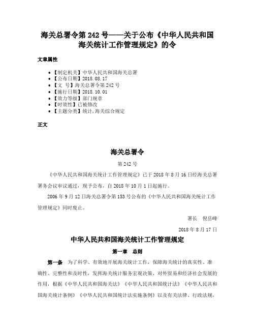 海关总署令第242号——关于公布《中华人民共和国海关统计工作管理规定》的令