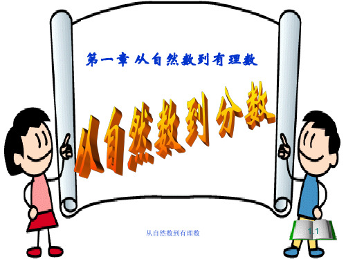 从自然数到有理数PPT课件