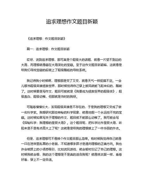 追求理想作文题目新颖