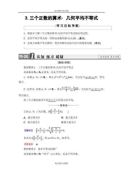 人教版数学高二选修4-5讲义第1讲1-3三个正数的算术-几何平均不等式
