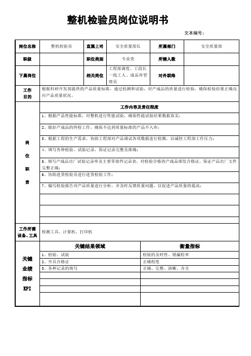 岗位说明书质量检验员