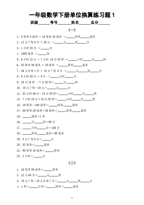 小学数学一年级下册单位换算专项练习题(长度、时间、元角分共十组)