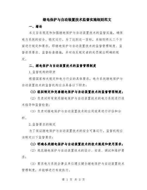 继电保护与自动装置技术监督实施细则范文