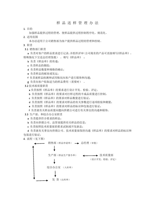 样 品 送 样 管 理 办 法