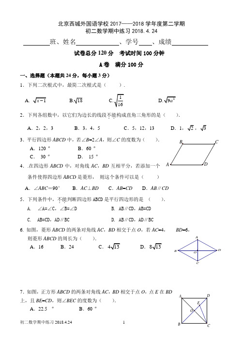 2017-2018学年北京市西城区外国语中学八年级第二学期期中数学试题(含答案)