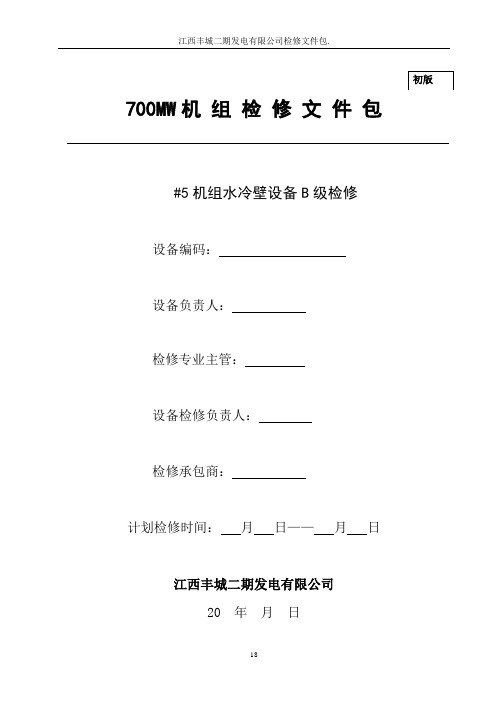 水冷壁检修文件包
