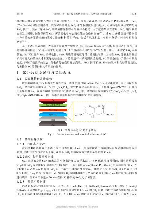 基于柠檬酸钠掺杂SnO2的钙钛矿太阳能电池