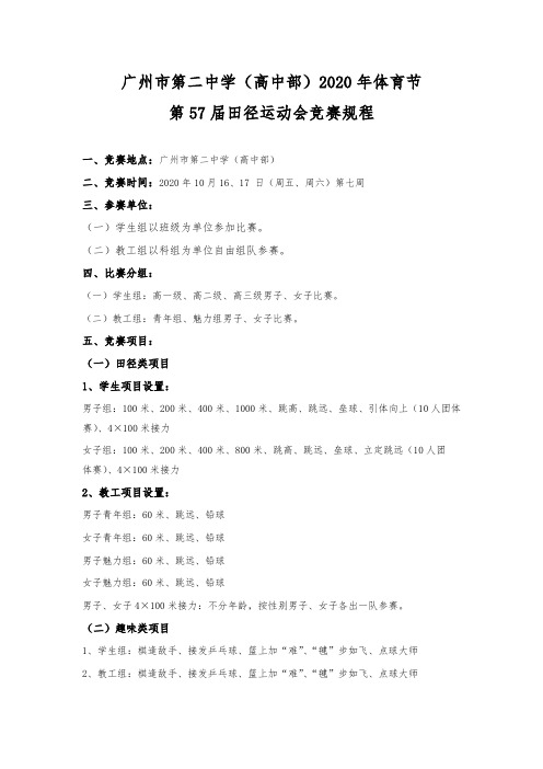 广州市第二中学高中部2020年体育节第57届田径运动会竞赛规程