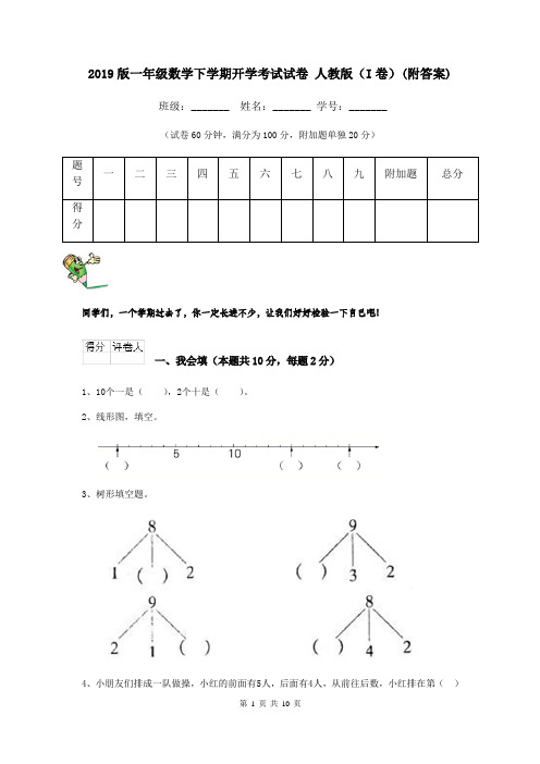 2019版一年级数学下学期开学考试试卷 人教版(I卷)(附答案)