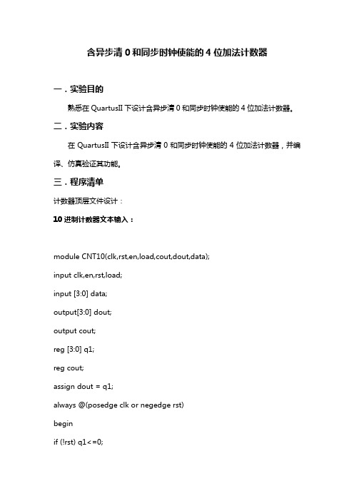 含异步清0和同步时钟使能的4位加法计数器 EDA技术与Verilog HDL实验报告