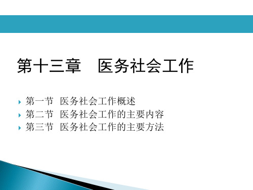 社会工作实务(初级)课件第13章 医务社会工作(实务)