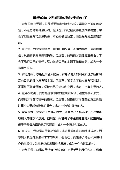 曾经的年少无知到成熟稳重的句子