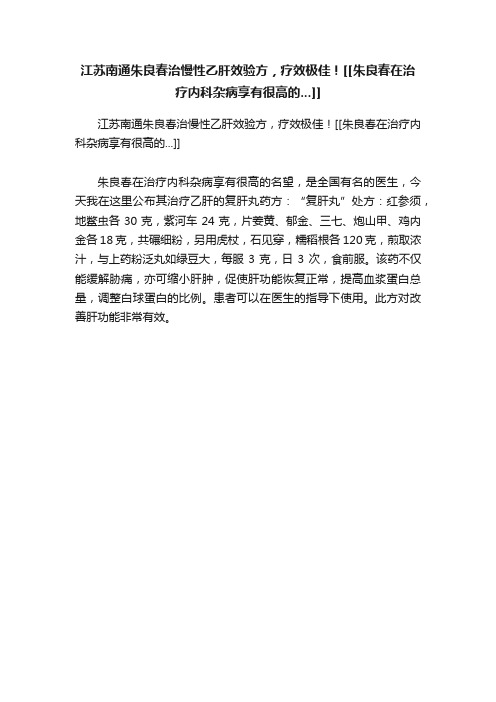 江苏南通朱良春治慢性乙肝效验方，疗效极佳！[[朱良春在治疗内科杂病享有很高的...]]