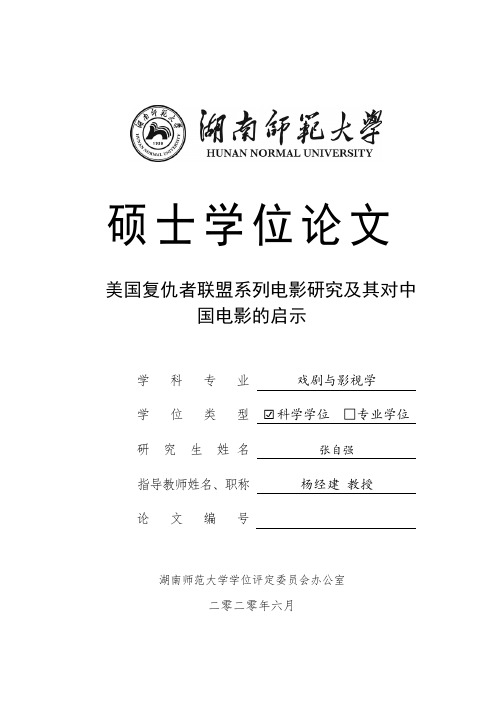 美国复仇者联盟系列电影研究及其对中国电影的启示