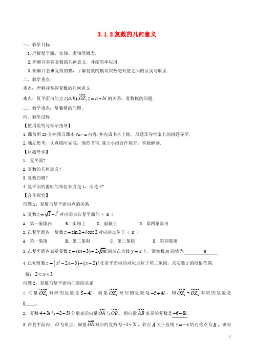 高中数学 第三章 数系的扩充与复数的引入 3.1.2 复数