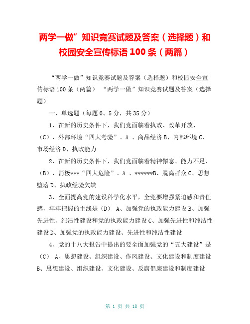 两学一做”知识竞赛试题及答案(选择题)和校园安全宣传标语100条(两篇)