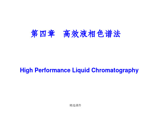 《仪器分析》4-高效液相色谱法