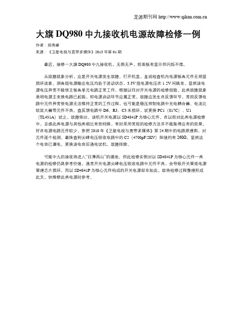 大旗DQ980中九接收机电源故障检修一例