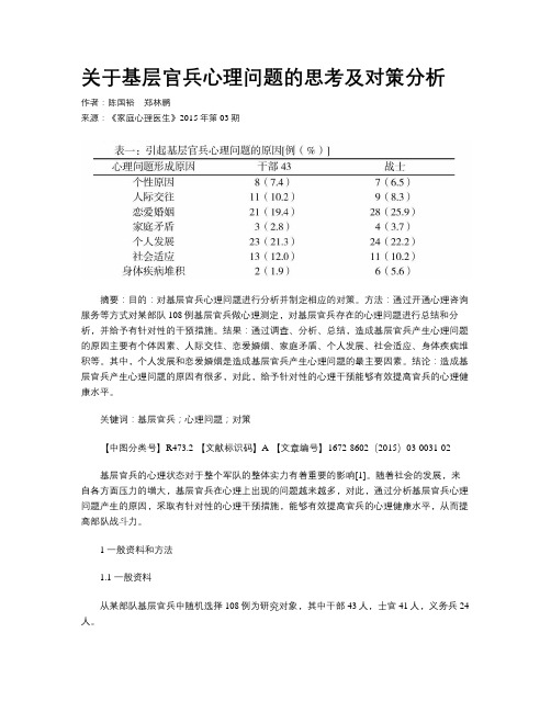 关于基层官兵心理问题的思考及对策分析