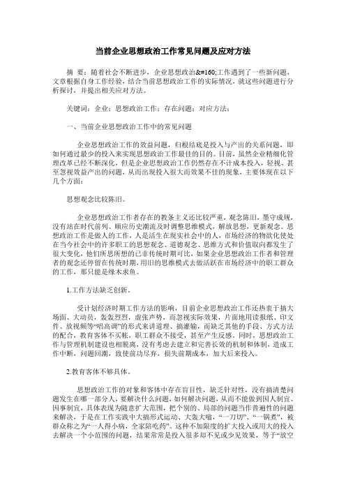 当前企业思想政治工作常见问题及应对方法