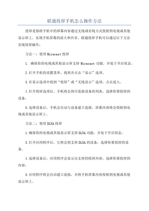 联通投屏手机怎么操作方法