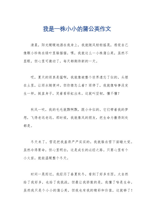 我是一株小小的蒲公英作文