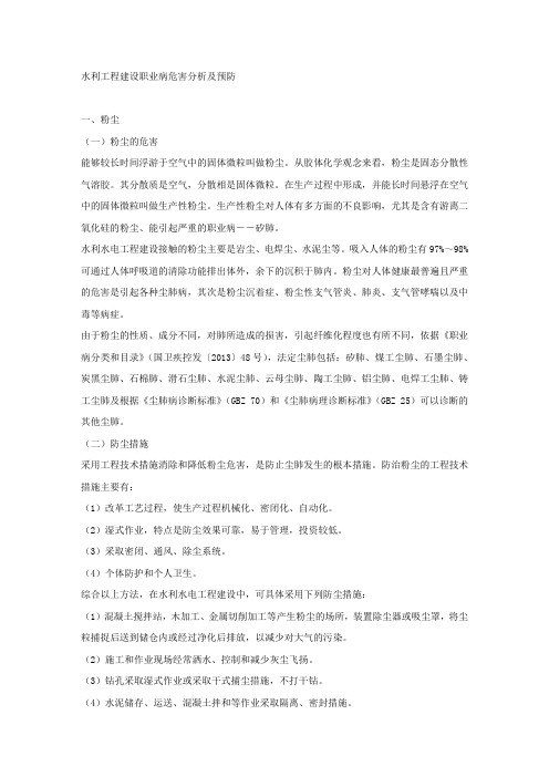 水利工程建设职业病危害分析及预防.docx