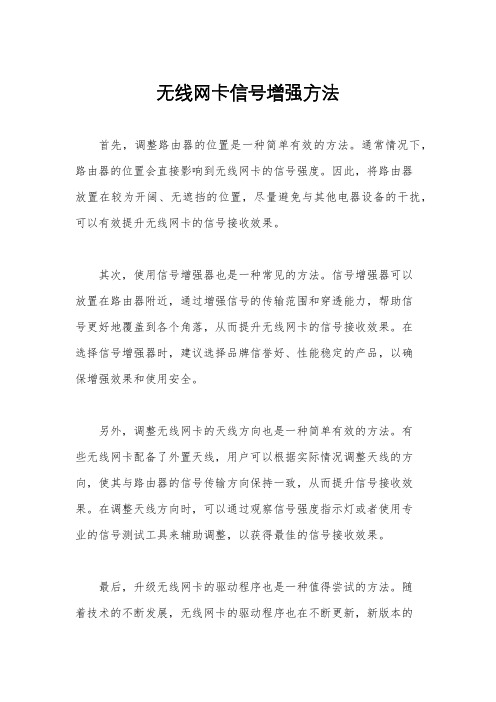 无线网卡信号增强方法