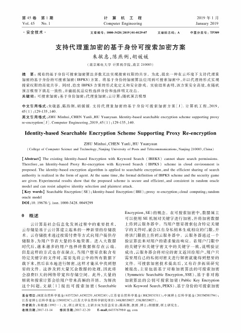 支持代理重加密的基于身份可搜索加密方案