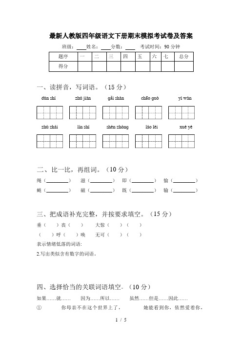 最新人教版四年级语文下册期末模拟考试卷及答案